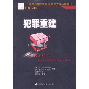 【正版书】 犯罪重建 (美)奇泽姆,(美)特维　编著,刘静坤　译 中国人民大学出版社