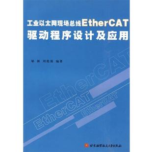 郇极 正版 工业以太网现场总线EtherCAT驱动程序设计及应用