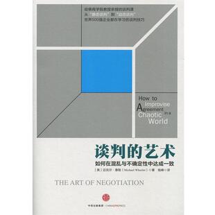 【正版书】 谈判的艺术 迈克尔·惠勒 中信出版社