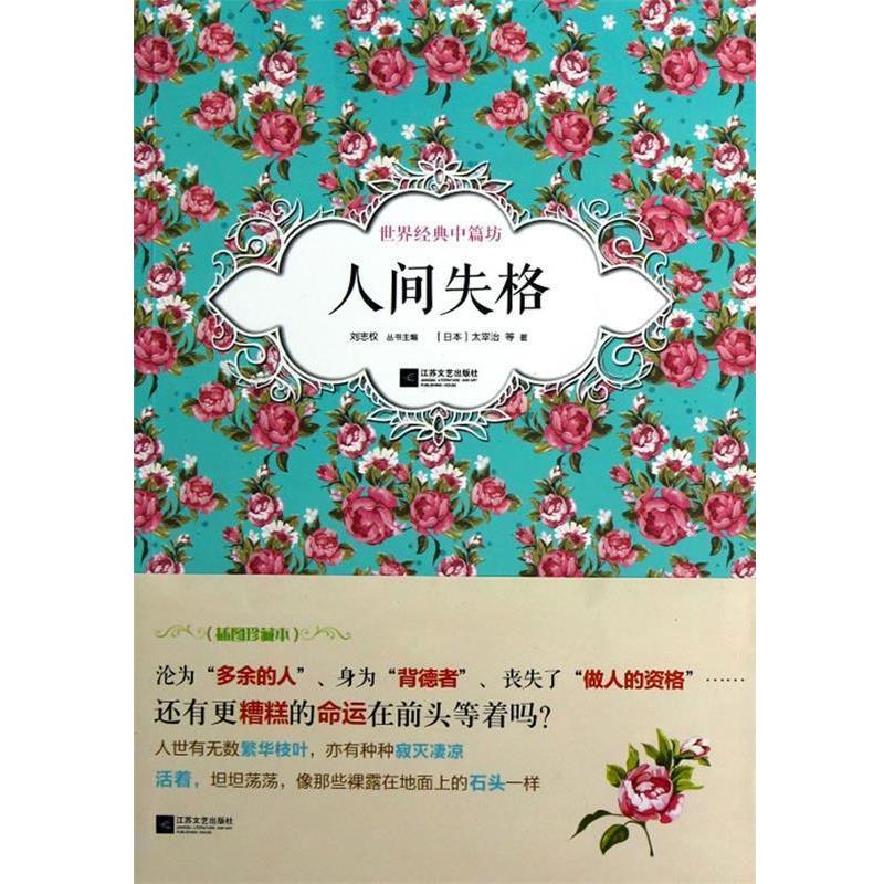 【正版】世界经典中篇坊 人间失格 [日]太宰治刘志权