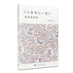 【正版】《小仓百人一首》汉译及赏析 崔艳伟