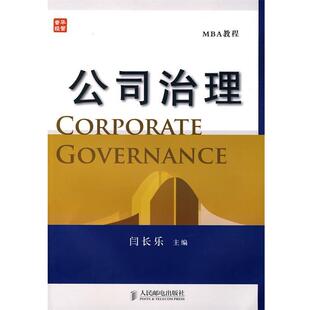 【正版书】 公司治理 闫长乐　主编 人民邮电出版社