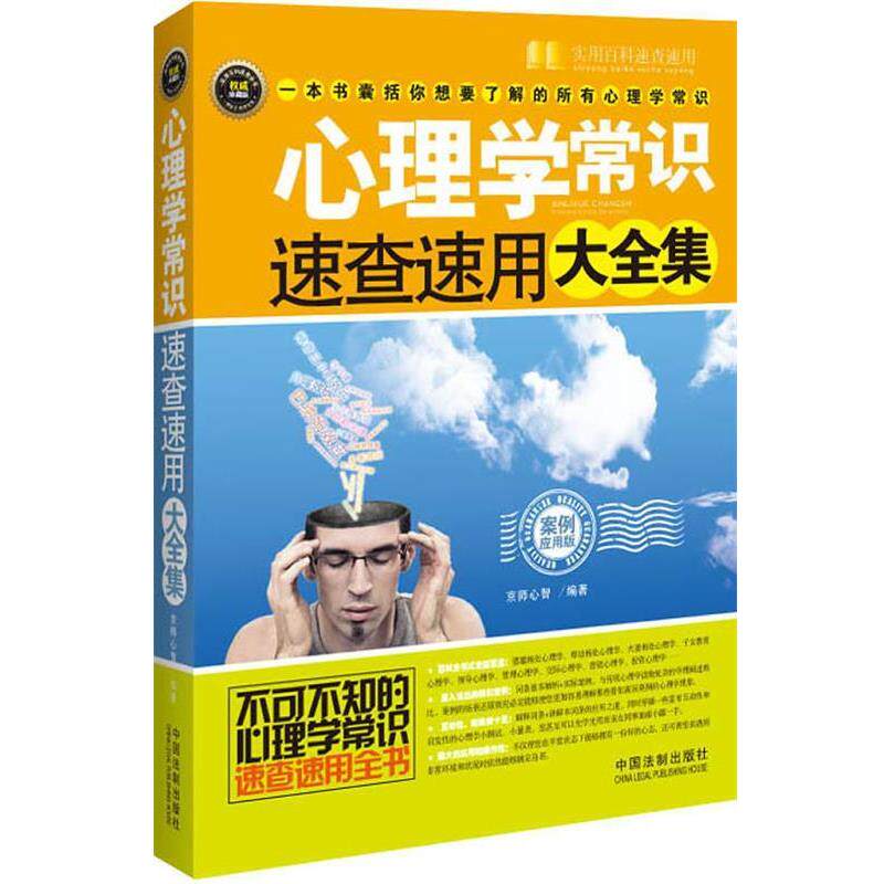【正版】心理学常识速查速用大全集 京师心智