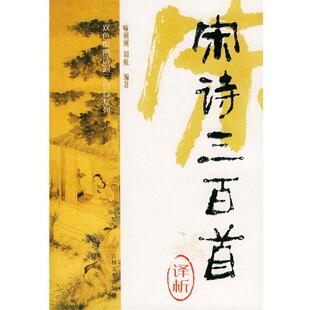 【正版书】 宋诗三百首译析 双色绘图诗词三百首系列 喻朝刚,周航 编著 吉林文史出版社