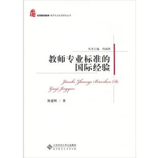 【正版书】 教师专业标准的国际经验 周南照 著 北京师范大学出版社