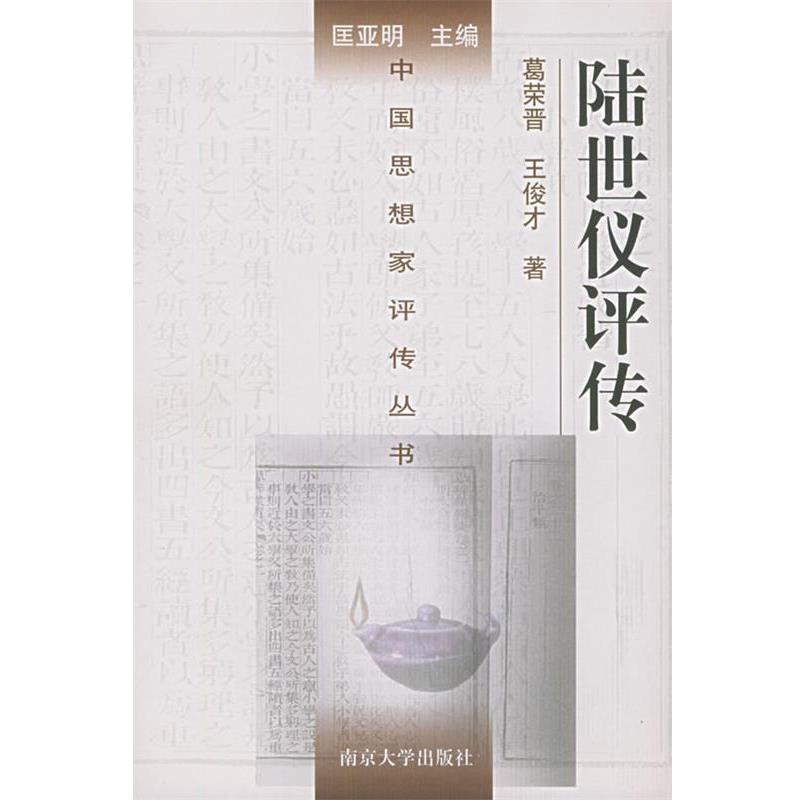 【正版】中国思想家评传丛书 陆世仪评传 葛荣晋、王俊才 匡亚