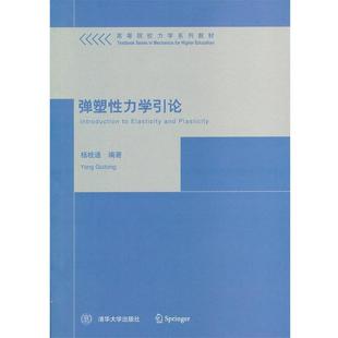 杨桂通 正版 高等院校力学系列教材 弹塑性力学引论
