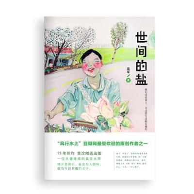 【正版】世间的盐 高军