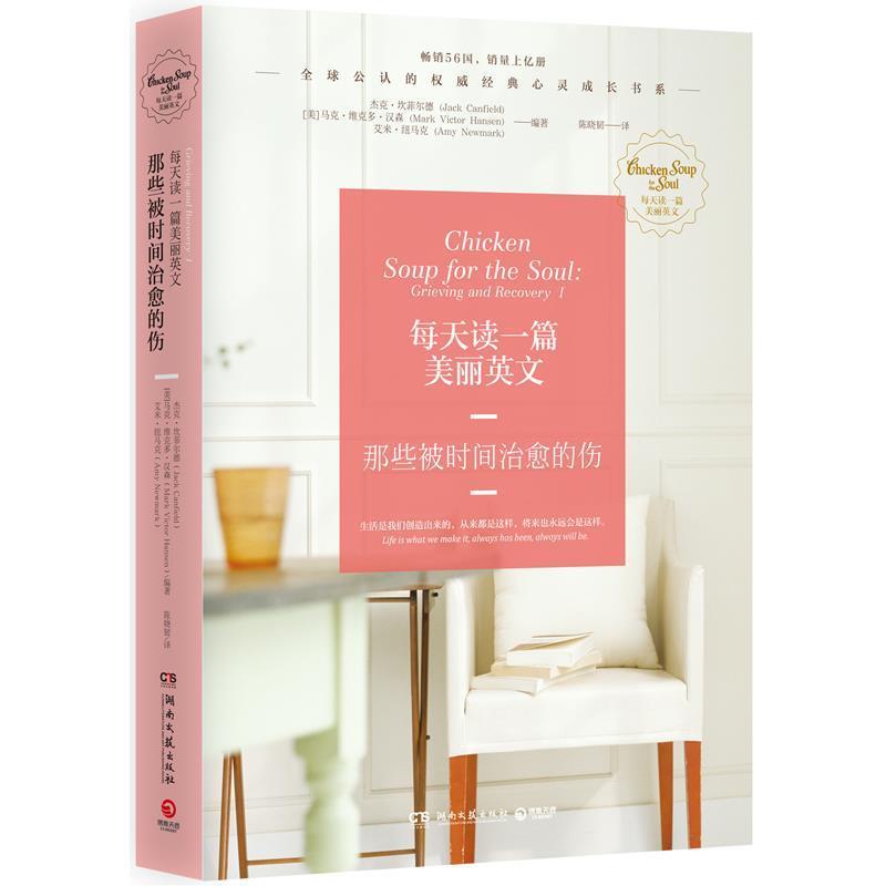 【正版】每天读一篇美丽英文 那些被时间治愈的伤 杰克·坎菲尔德（Ja