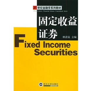 【正版书】 固定收益证券 林清泉 主编 武汉大学出版社