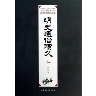 【正版书】 历朝通俗演义:明史通俗演义 蔡东藩 安徽师范大学出版社