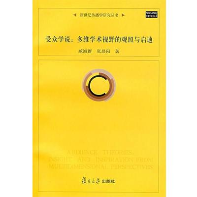 【正版】受众学说 臧海群；张晨阳