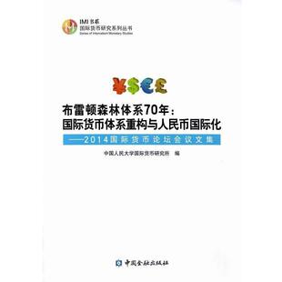【正版】布雷顿森林体系70年-国际货币体系重构与人民币国际化9787 中国人民大学国际货币