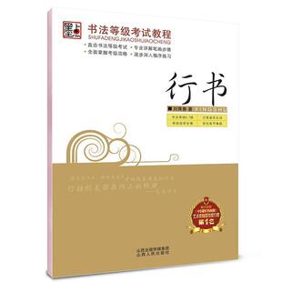 【正版】墨点字帖 书法等级考试教程 行书（钢笔行书书法字帖） 刘青春