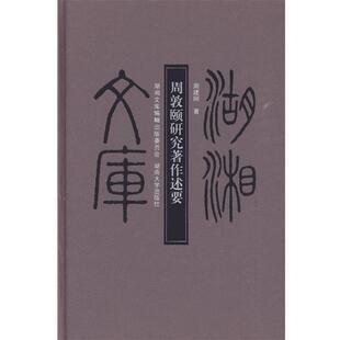 【正版】周敦颐研究著作述要 周建刚