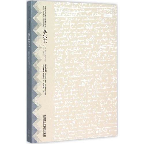 【正版】李尔王 威廉·莎士比亚（Wi