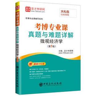 【正版书】 考博专业课真题与难题详解微观经济学 圣才考研网 中国石化出版社