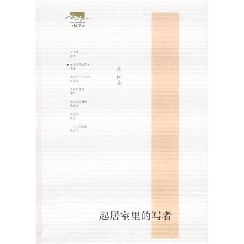 【正版书】 起居室里的写着&mdash;互读文丛 黄梅 著 东方出版社