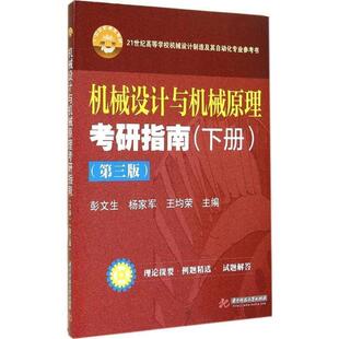 【正版】机械设计与机械原理考研指南下册第3版第三版 彭文生 华中科技 彭文生、杨家军、王均