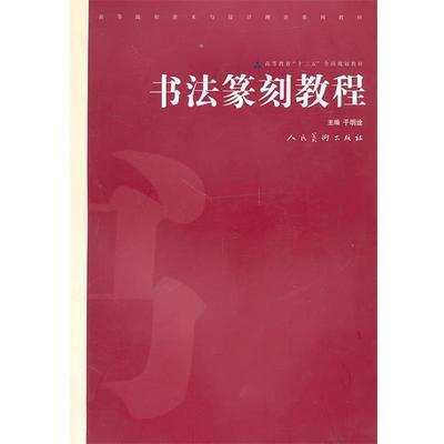 【正版】高等院校美术与设计理论系列教材 高等教育十二五全国规划教材  于明诠