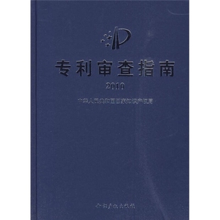 专利审查指南20109787802475465 正版