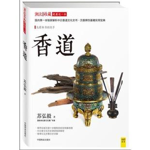 单本 潮流收藏香道 苏弘毅 正版