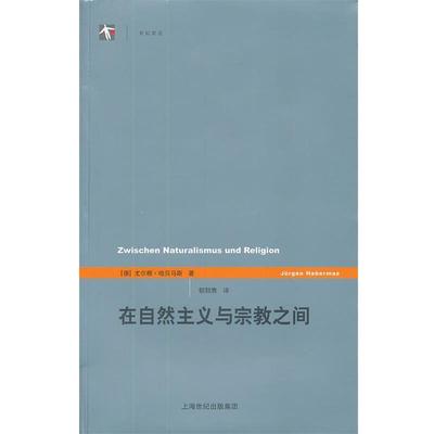 【正版】在自然主义与宗教之间 [德]尤尔根·哈贝马