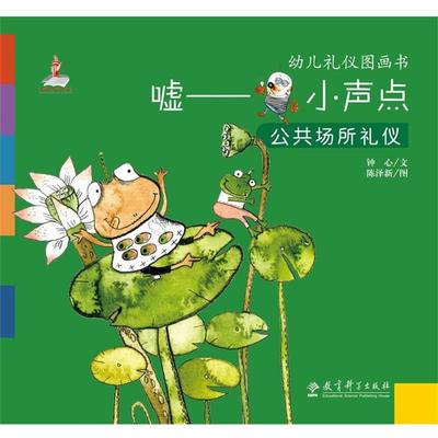 【正版书】 幼儿礼仪图画书:嘘 小声点 钟心 著,陈泽新 绘 教育科学出版社