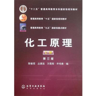 【正版】普通高等教育十五规划教材-化工原理（上）第三版 陈敏恒、丛德滋、方图