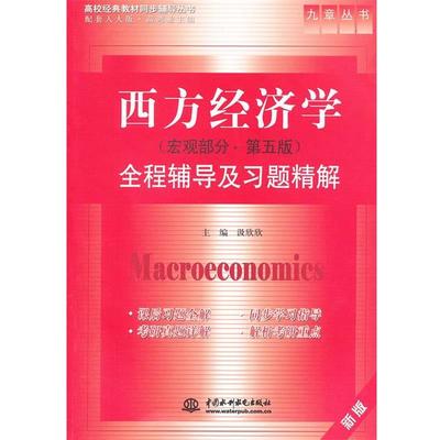 【正版】西方经济学全程辅导及习题精解 宏观部分 第五版高鸿业中国水利 汲欣欣、高鸿业
