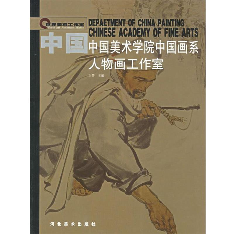 【正版】中国美术学院中国画系 人物画工作室 王赞