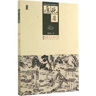 【正版书】 中国古典文学名著丛书:花月痕 魏秀仁 著 黑龙江美术出版社