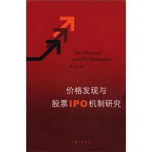 【正版】价格发现与股票IPO机制研究 黄方亮