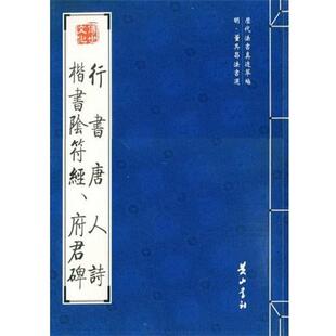【正版书】 行书唐人诗 楷书阴符经、府君碑 （明）董其昌 书 黄山书社