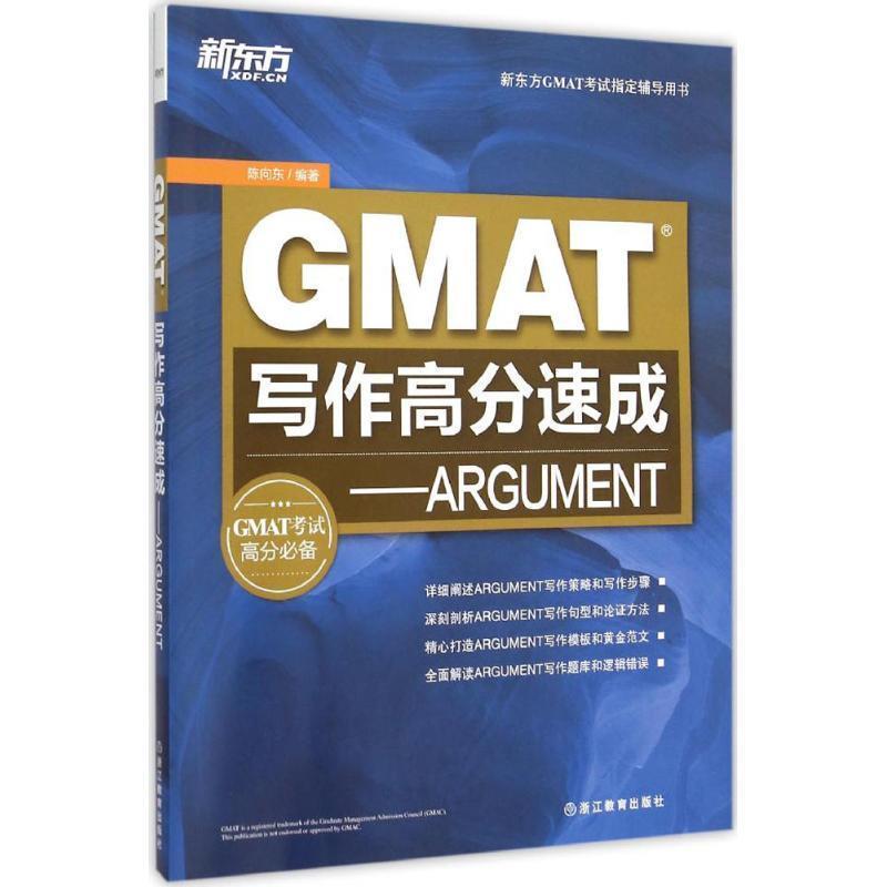 【正版好书】新东方GMAT写作高分速成 ARGUMENT 陈向东