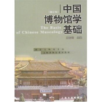 【正版】中国博物馆学基础（修订本） 王宏钧