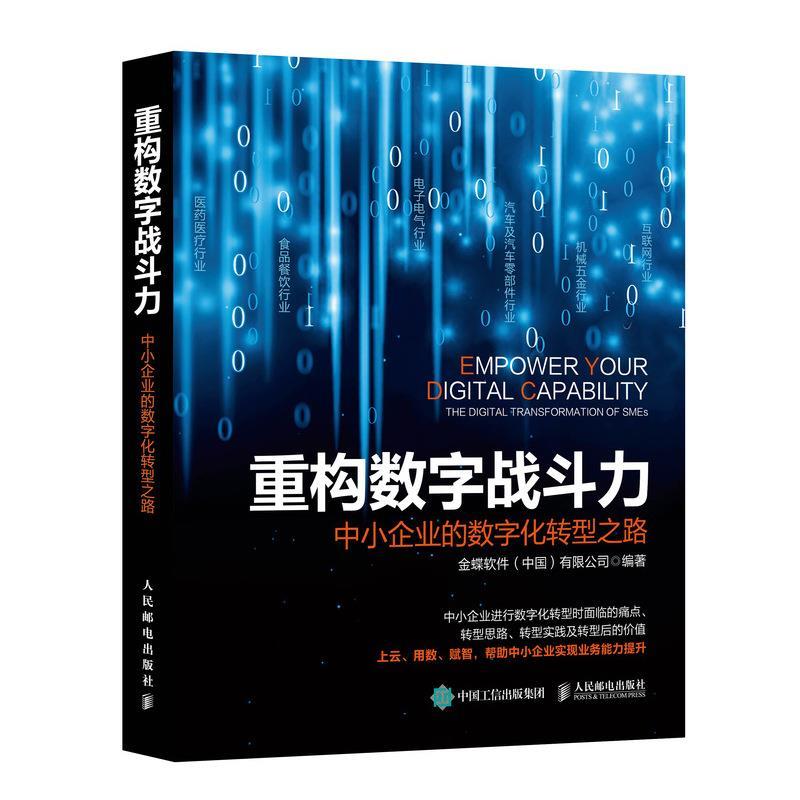 【正版】重构数字战斗力中小企业的数字化转型之路 不详