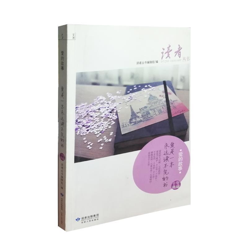 【正版】爱的故事 爱是一本永远读不完的书 读者丛书编辑组