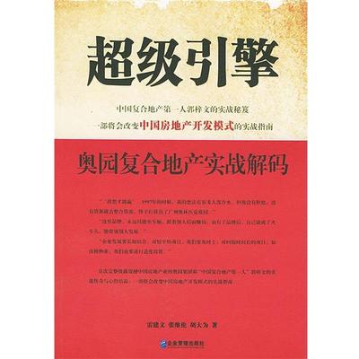 【正版】超级引擎 胡大为；张维伦；雷建