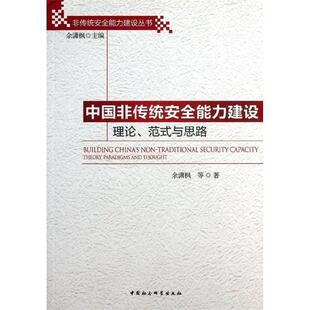【正版】非传统安全能力建设丛书 中国非传统安全能力建设理论范式与思路 余潇枫