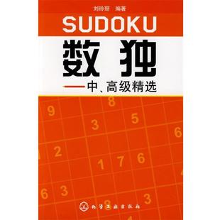 中高级精选 数独 刘玲 正版