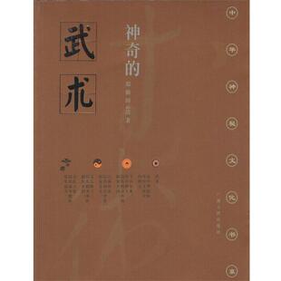 【正版】神奇的武术 郑勤、田云清