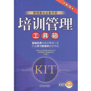 【正版书】 培训管理工具箱 群峰企业管理教育有限公司《培训管理工具箱》编写组 机械工业出版社