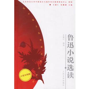 【正版书】 高中语文选修课程资源系列:鲁迅小说选读 王富仁 选编 人民文学出版社