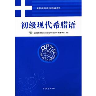 【正版书】初级现代希腊语 Simon Fras
