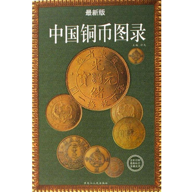 【正版】中国铜币图录 新版 许光