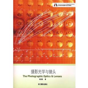 【正版书】 摄影光学与镜头 钱元凯 浙江摄影出版社
