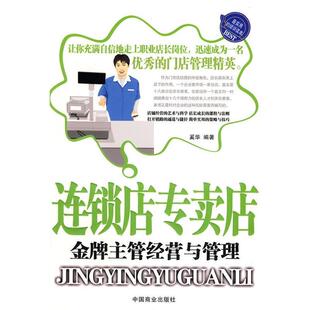 【正版书】 连锁店专卖店主管经营与管理 奚华 编著 中国商业出版社