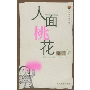 【正版书】 人面桃花 格非 著 春风文艺出版社