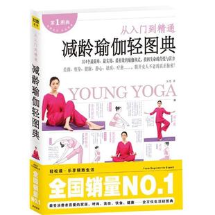 谷惠 正版 从入门到精通 减龄瑜伽轻图典